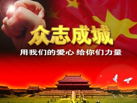 萬眾一心 眾志成城 以實際行動為抗震救災(zāi)貢獻(xiàn)力量