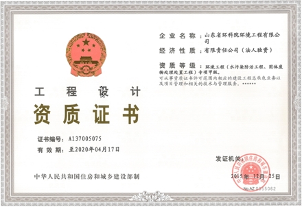 山東省環(huán)科院環(huán)境工程有限公司喜獲甲級設計資質