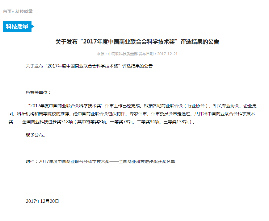 熱烈祝賀工程公司喜獲2017年度全國商業(yè)科技進步獎一等獎