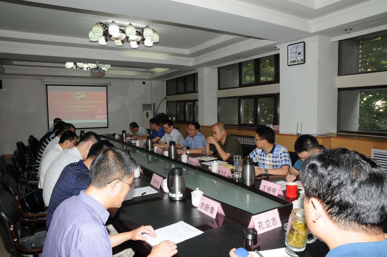 院公司黨委召開2019年上半年黨支部黨建述職評議會(huì)暨過硬黨支部建設(shè)推進(jìn)會(huì)