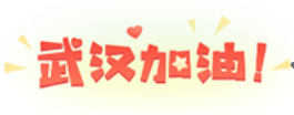 抗擊疫情，我們在行動——中魯評估中心黨支部