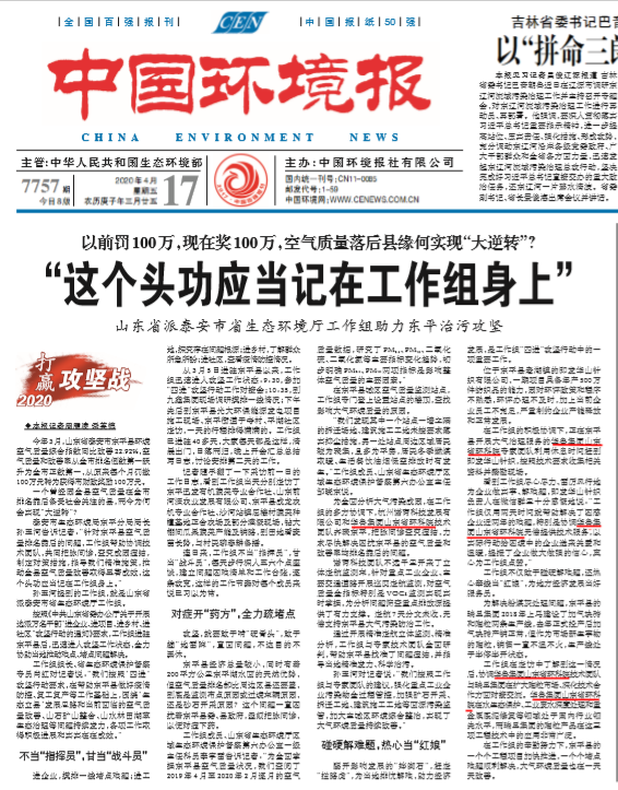 《中國環(huán)境報》刊發(fā)東平縣治污攻堅華魯集團(tuán)省環(huán)科院國企擔(dān)當(dāng)助力地方環(huán)保