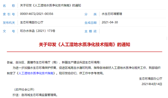 我院聯(lián)合中國(guó)環(huán)境科學(xué)研究院、山東大學(xué)主編的《人工濕地水質(zhì)凈化技術(shù)指南》正式印發(fā)