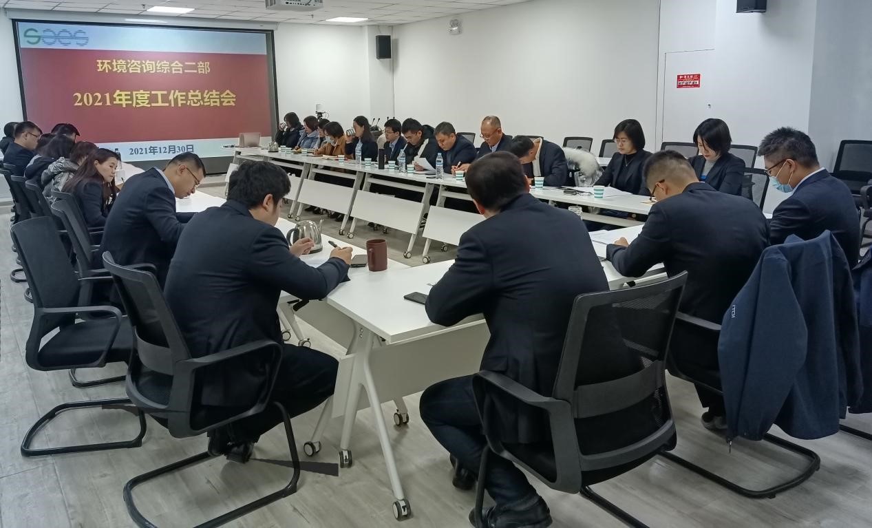 新起點 揚(yáng)帆再啟航--環(huán)境咨詢綜合二部2021年度工作總結(jié)會議
