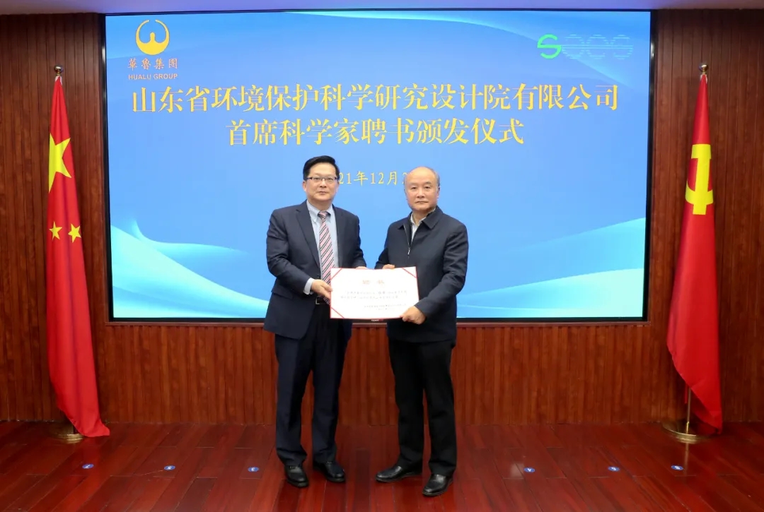 華魯集團聘請段雪院士為省環(huán)科院“首席科學家”
