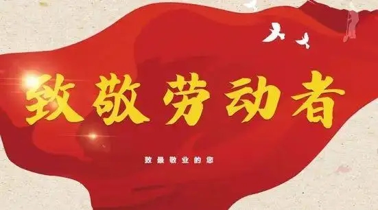 征途漫漫，惟有奮斗，勞動最光榮!  向省環(huán)科院每一位奮戰(zhàn)在“五一”假期的勞動者致敬!