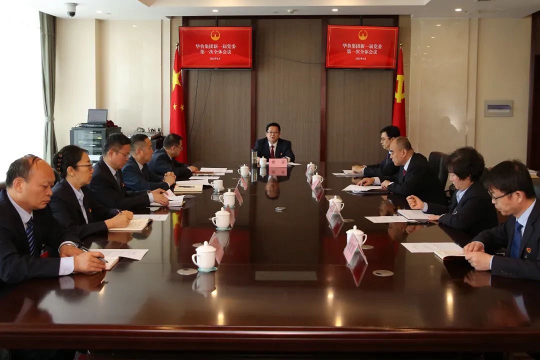 中國(guó)共產(chǎn)黨華魯控股集團(tuán)有限公司新一屆委員會(huì)第一次全體會(huì)議舉行