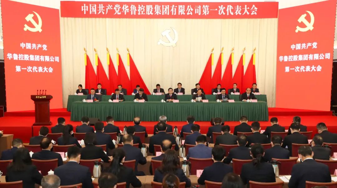 一圖讀懂｜樊軍同志在中國(guó)共產(chǎn)黨華魯控股集團(tuán)有限公司第一次代表大會(huì)上的報(bào)告