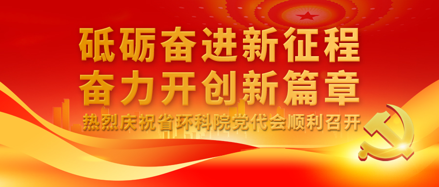 中國共產(chǎn)黨山東省環(huán)境保護科學研究設計院有限公司第一次代表大會舉行預備會議和主席團第一次會議